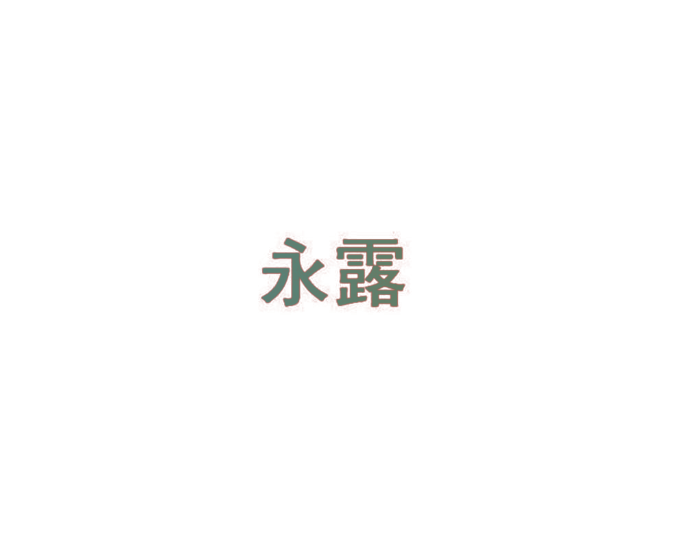 永露