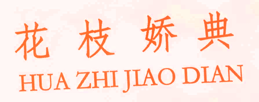 花枝娇典,HUAZHIJIAODIAN