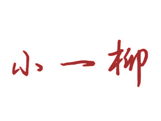 小一柳