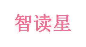 智读星