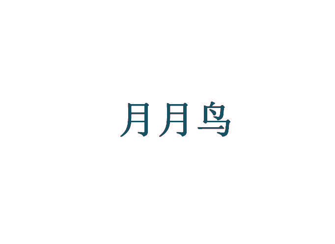月月鸟