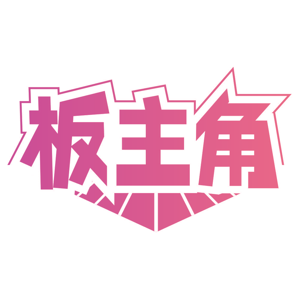 板主角