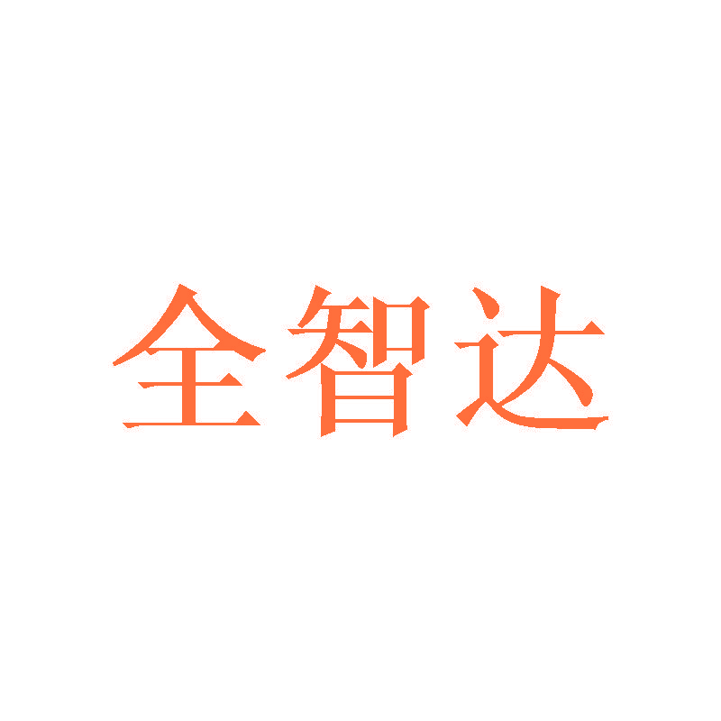 全智达
