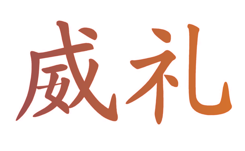 威礼
