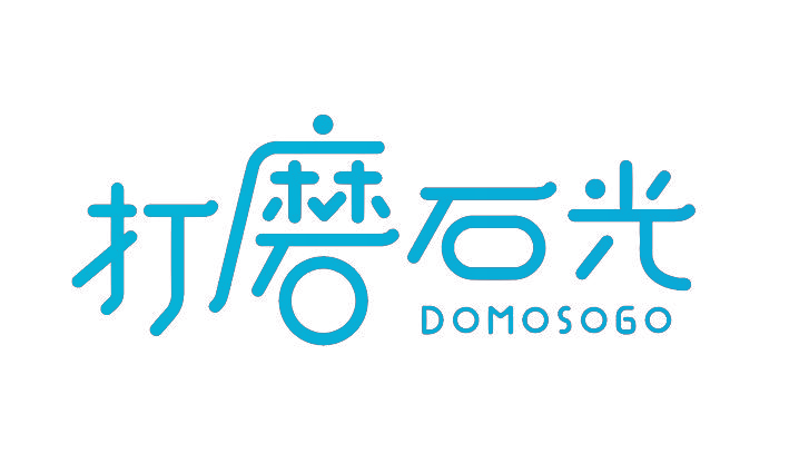 打磨石光 DOMOSOGO