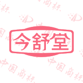 今舒堂