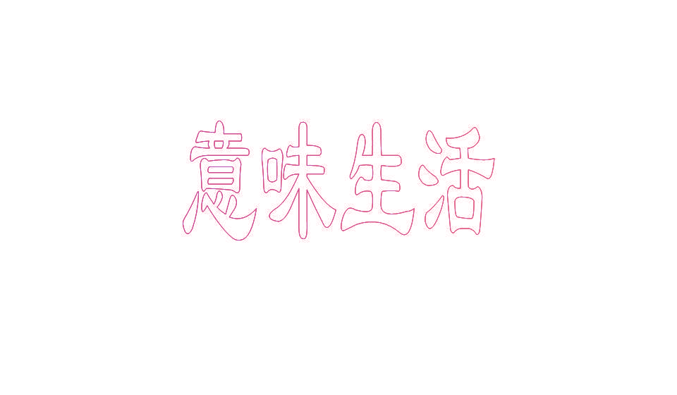 意味生活