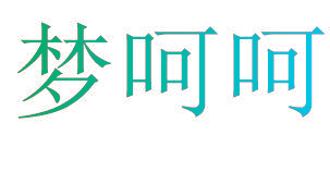 梦呵呵