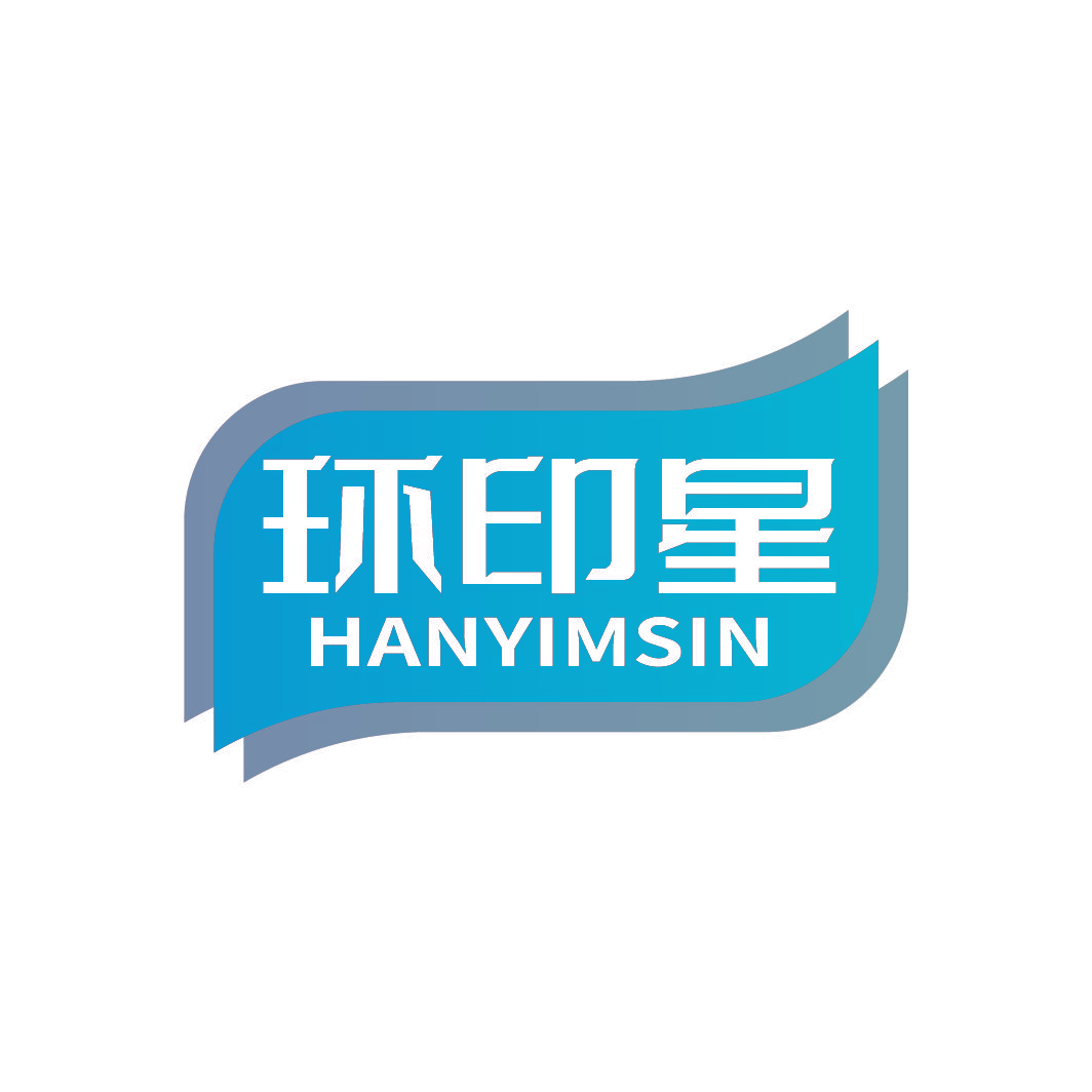 环印星 HANYIMSIN