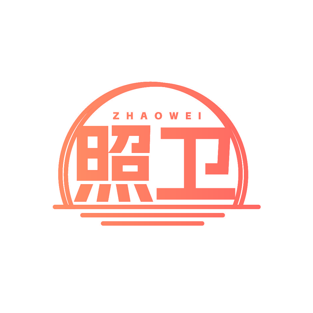 照卫