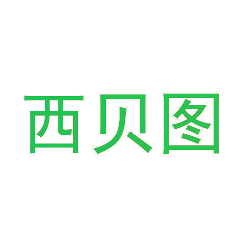 西贝图