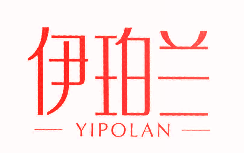 伊珀兰