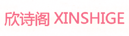 欣诗阁