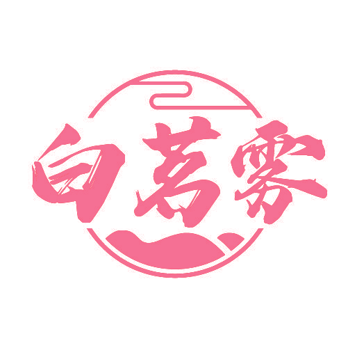 白茗雾