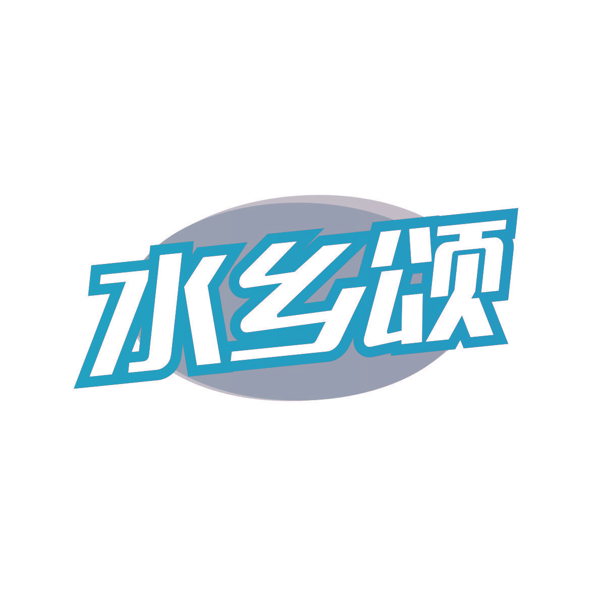 水乡颂