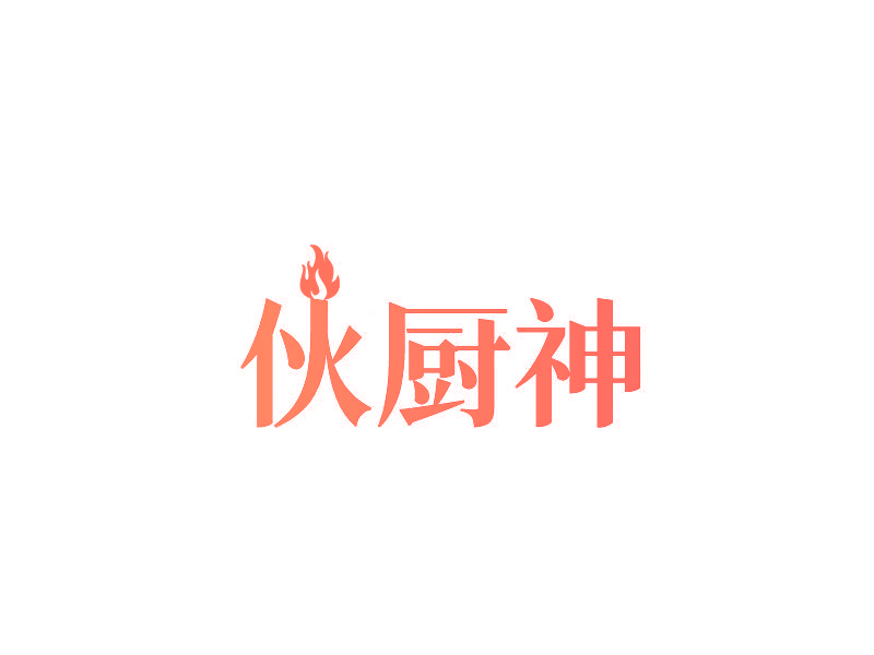 伙厨神