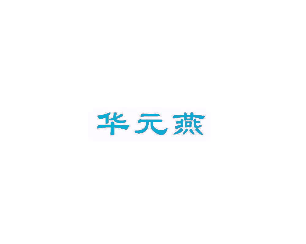 华元燕