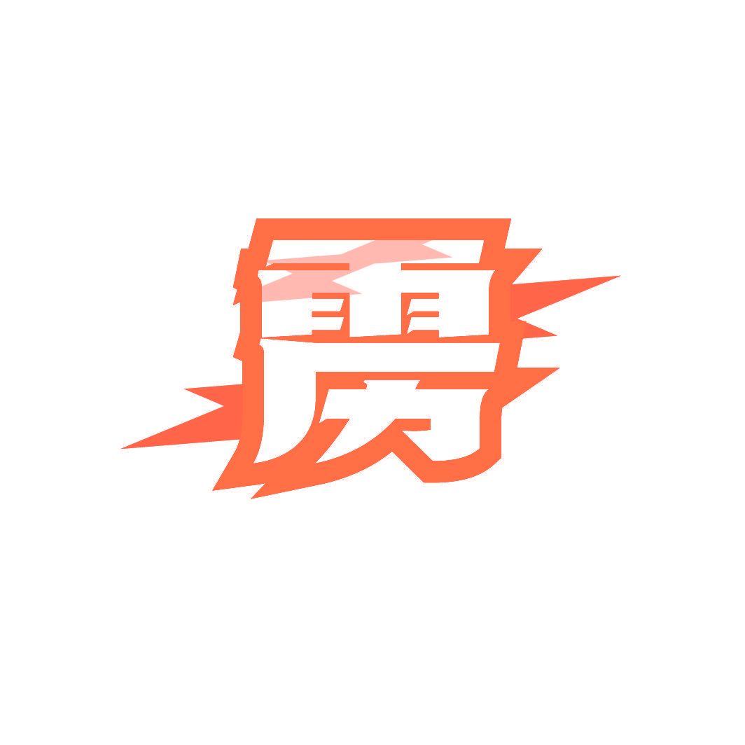 雳