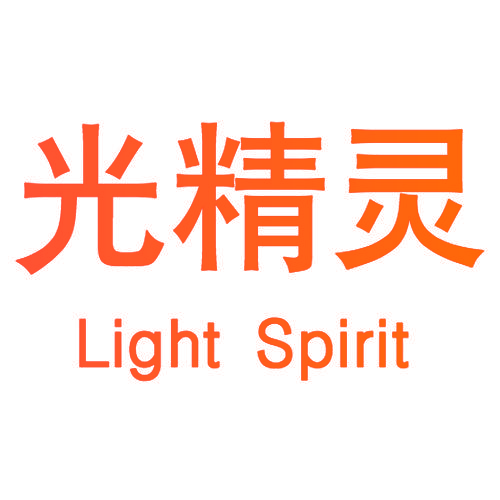 光精灵 LIGHT SPIRIT