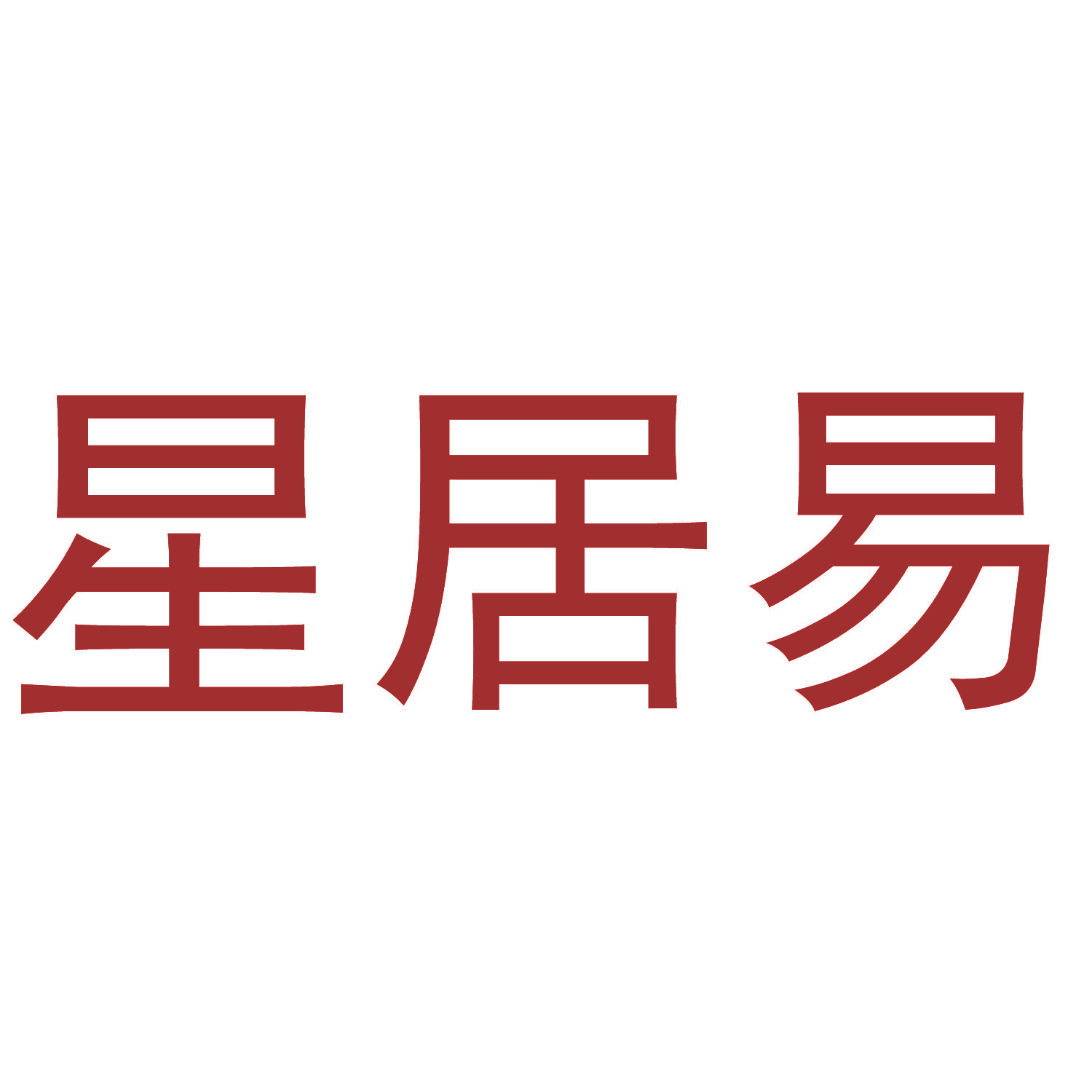 星居易