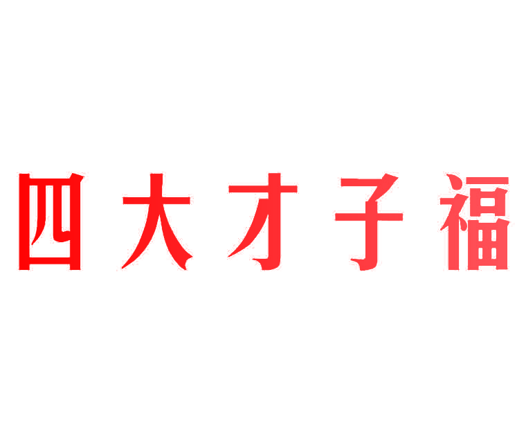 四大才子福