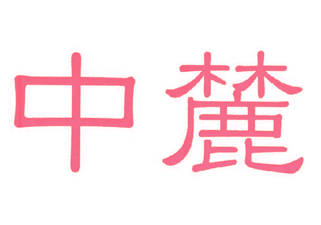 中麓