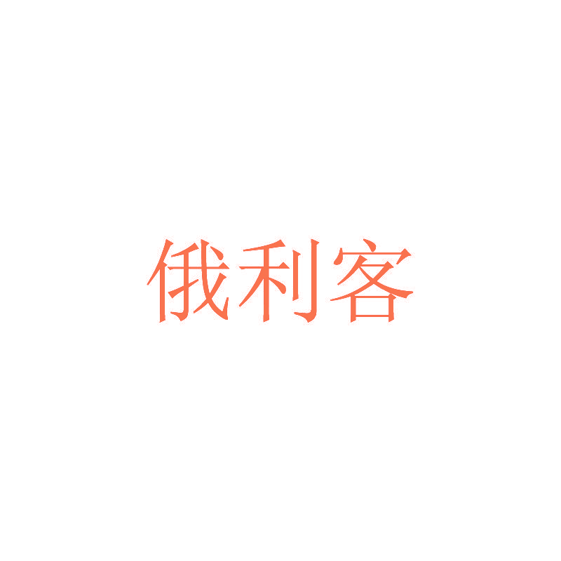 俄利客