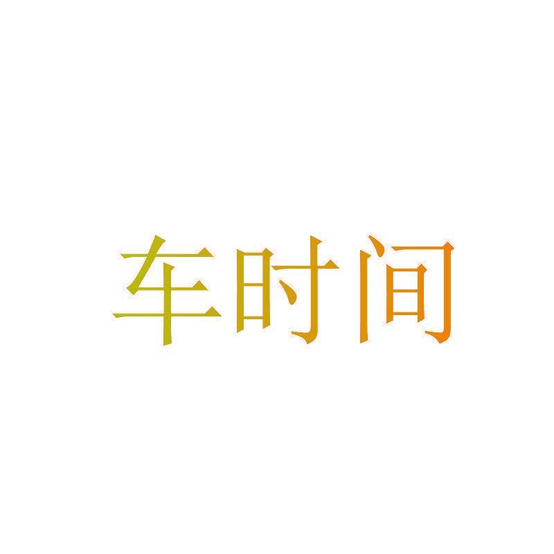 车时间