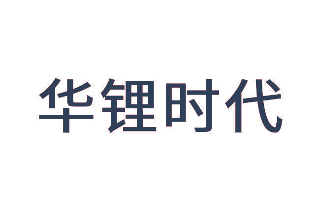 华锂时代
