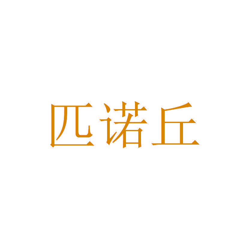匹诺丘
