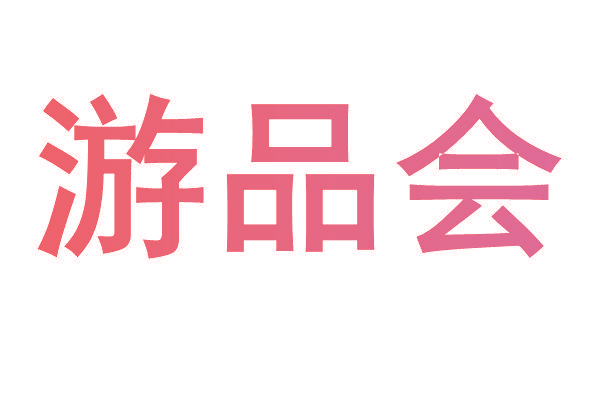 游品会