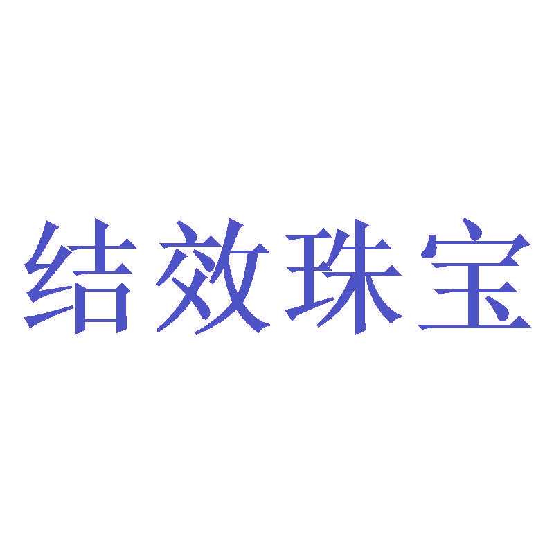 结效珠宝