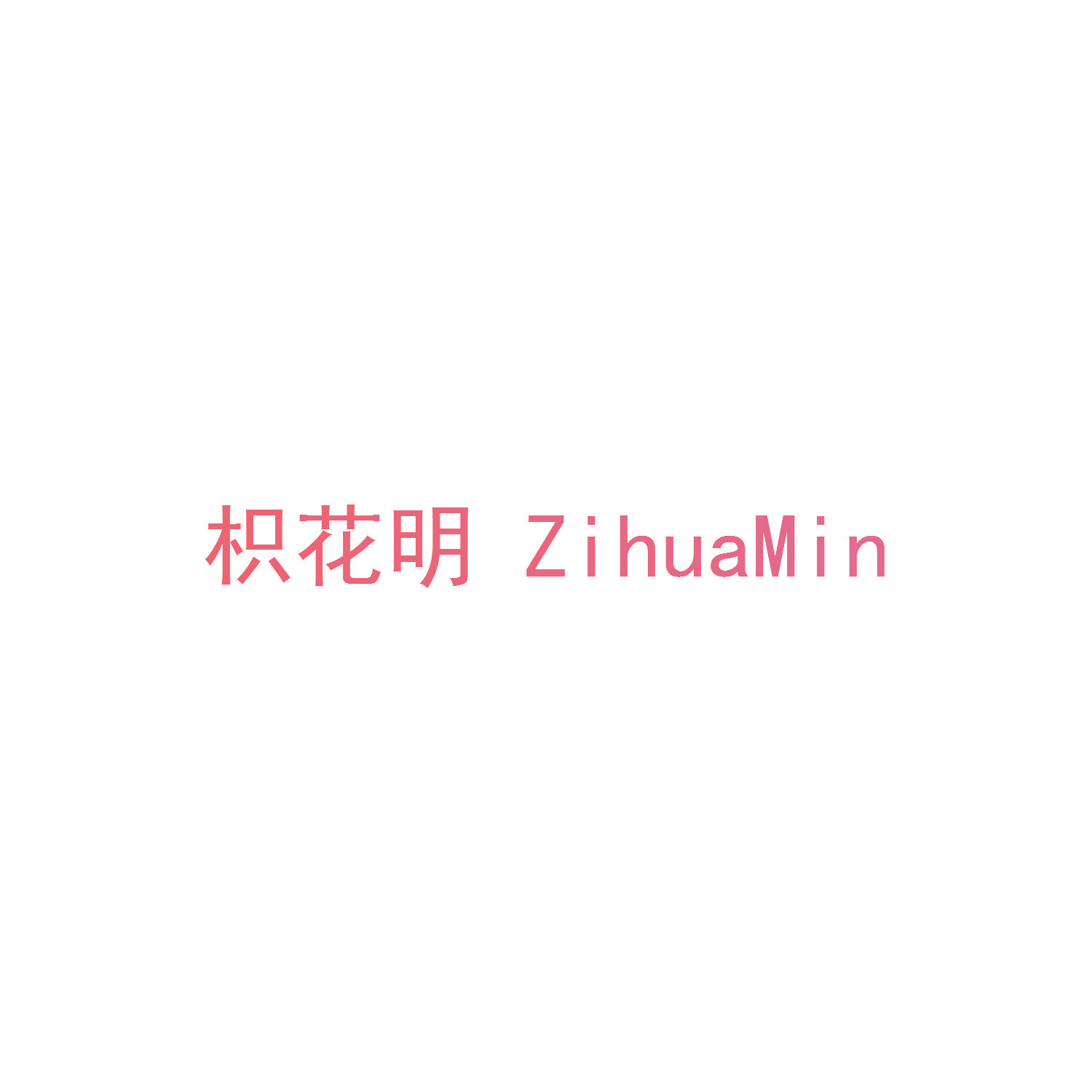 枳花明 ZIHUAMIN