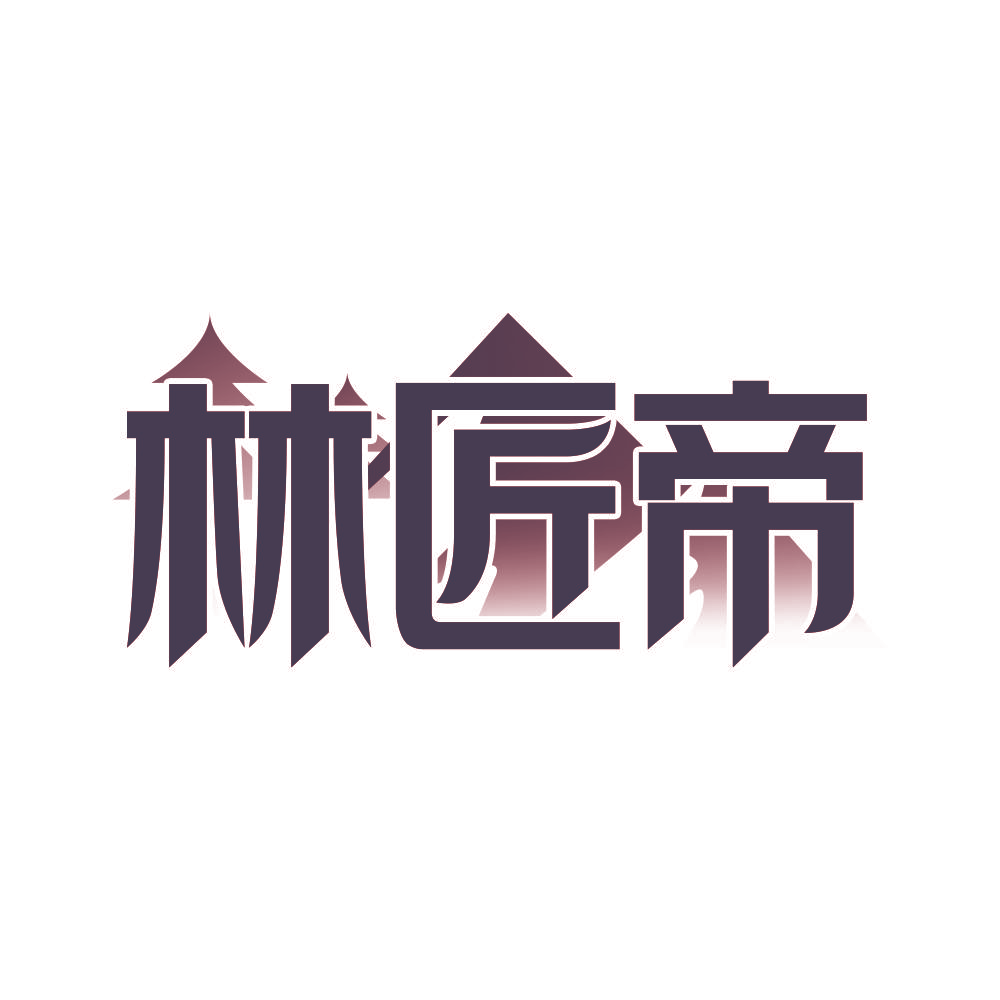 林匠帝