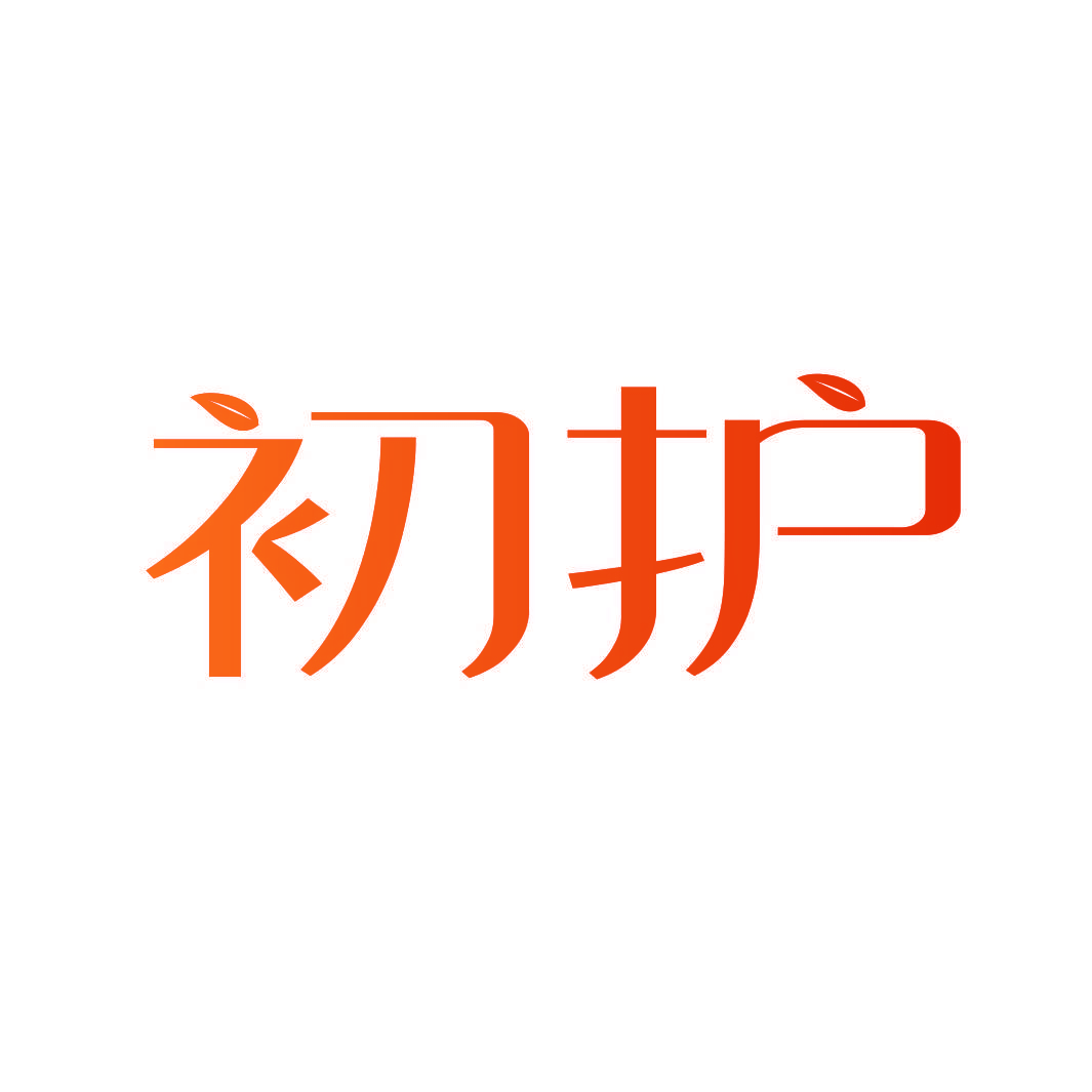 初护