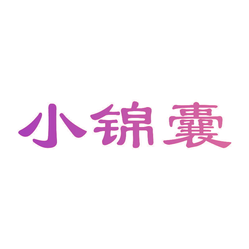 小锦囊