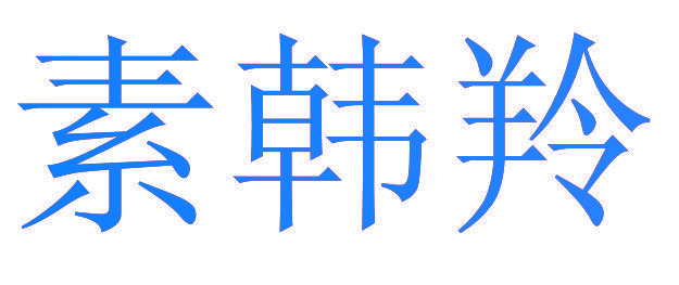 素韩羚