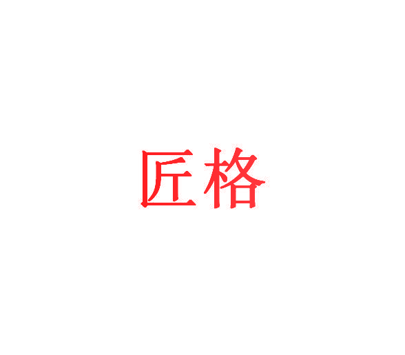 匠格