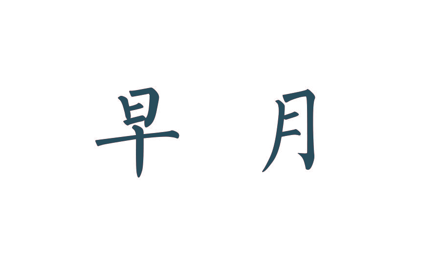 早月