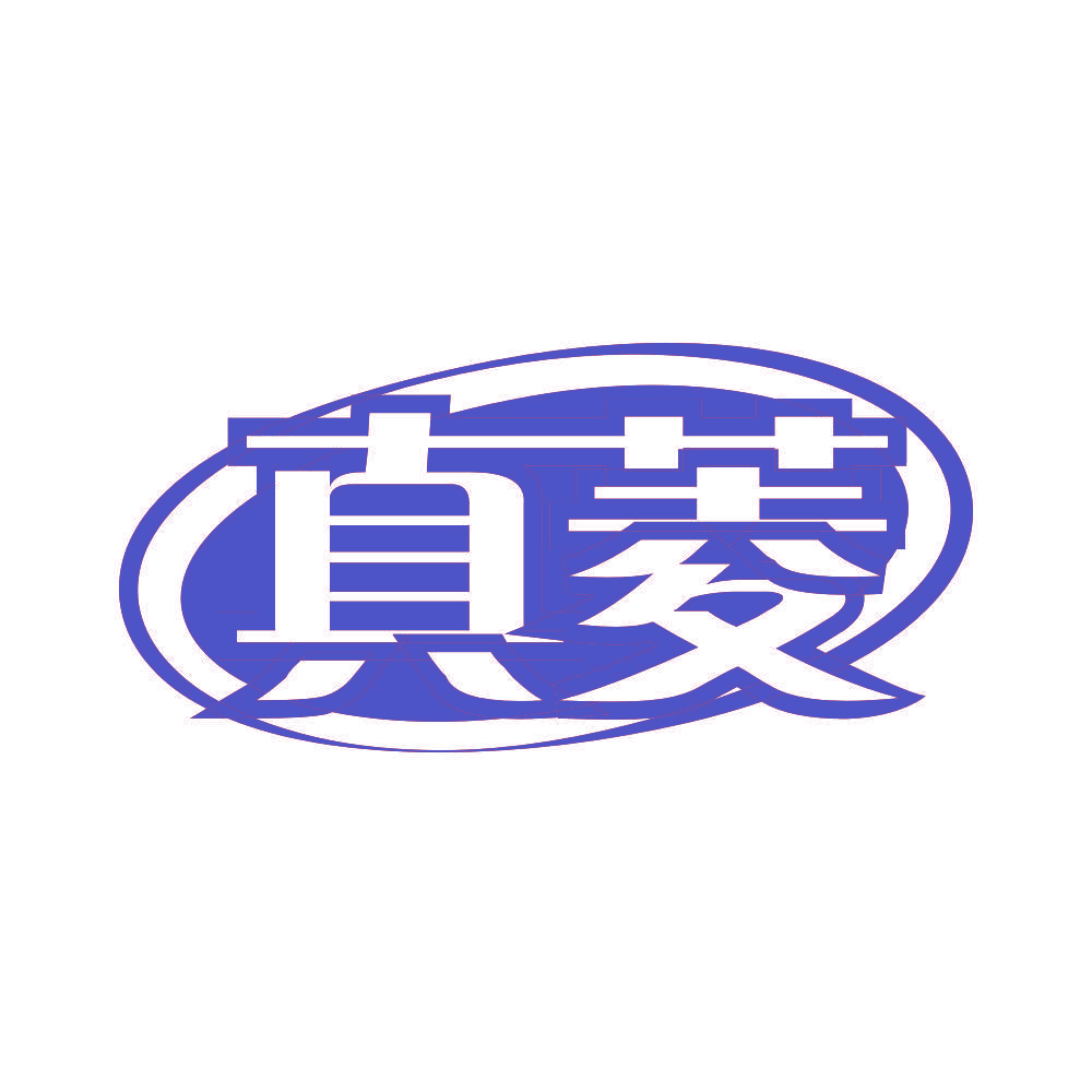 真菱
