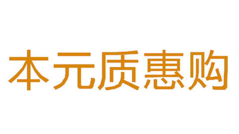 本元质惠购
