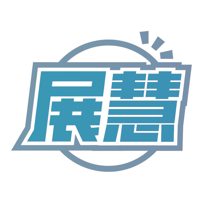 展慧