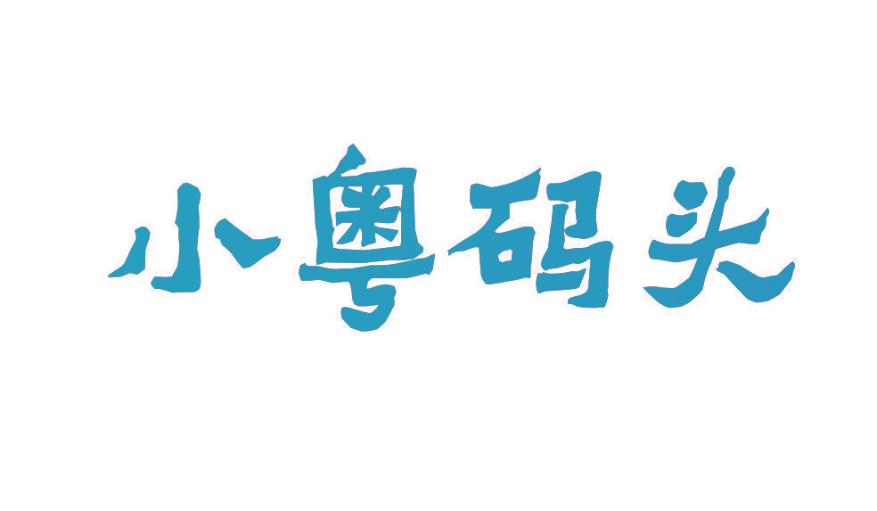 小粤码头