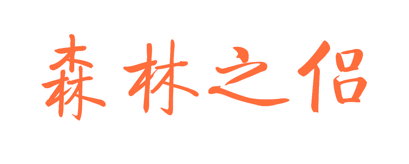森林之侣