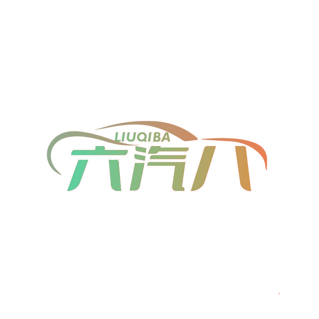 六汽八