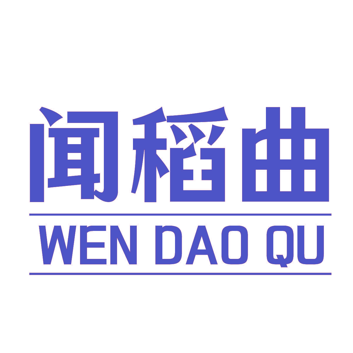 闻稻曲