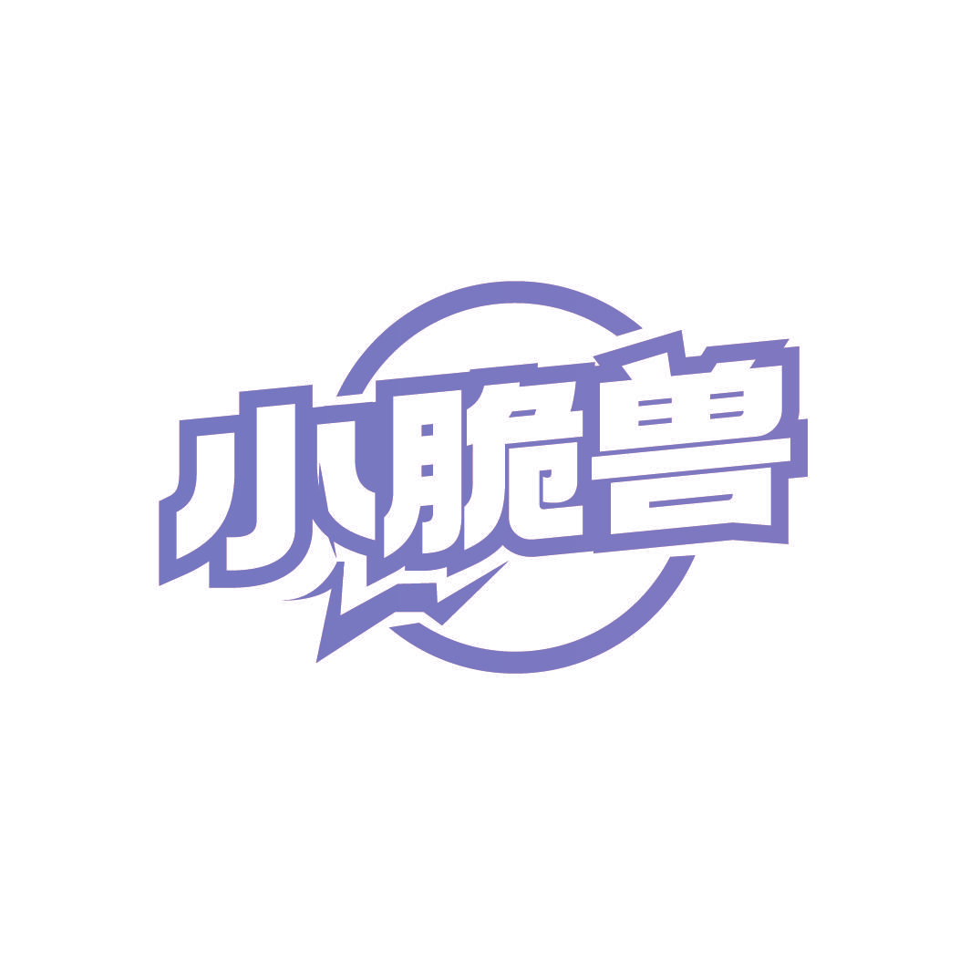 小脆兽