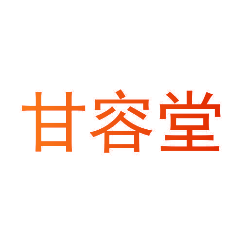 甘容堂