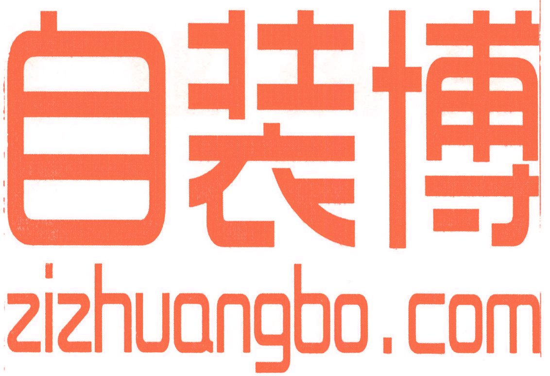 自装博 ZIZHUANGBOZIZHUANGBO.COM