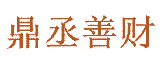 鼎丞善财